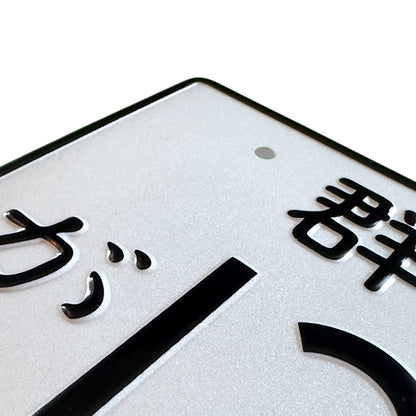 13-600 JDM License Plate Bild 4