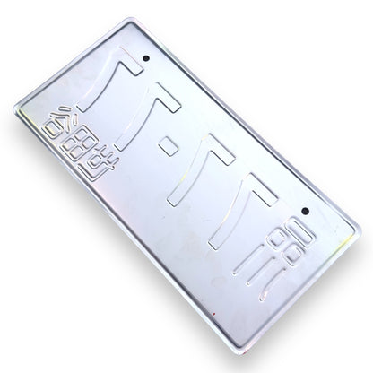 77-77 / Überführung JDM License Plate Bild 6