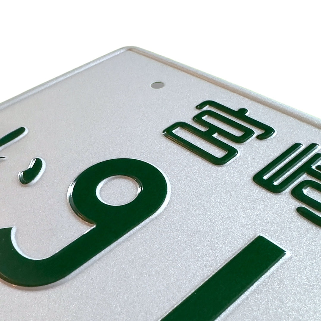 91-76 Green JDM License Plate Bild 4