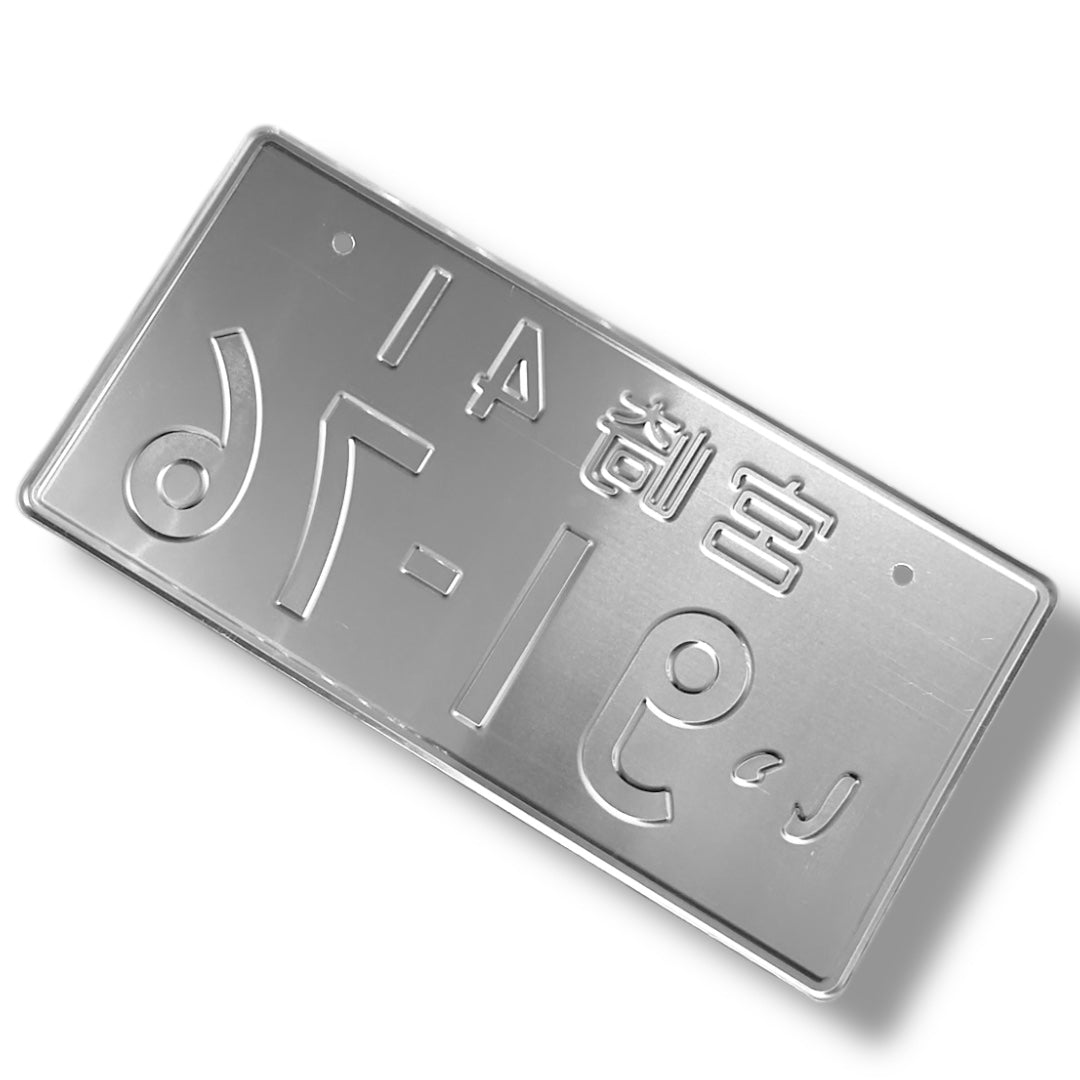 91-76 Green JDM License Plate Bild 6