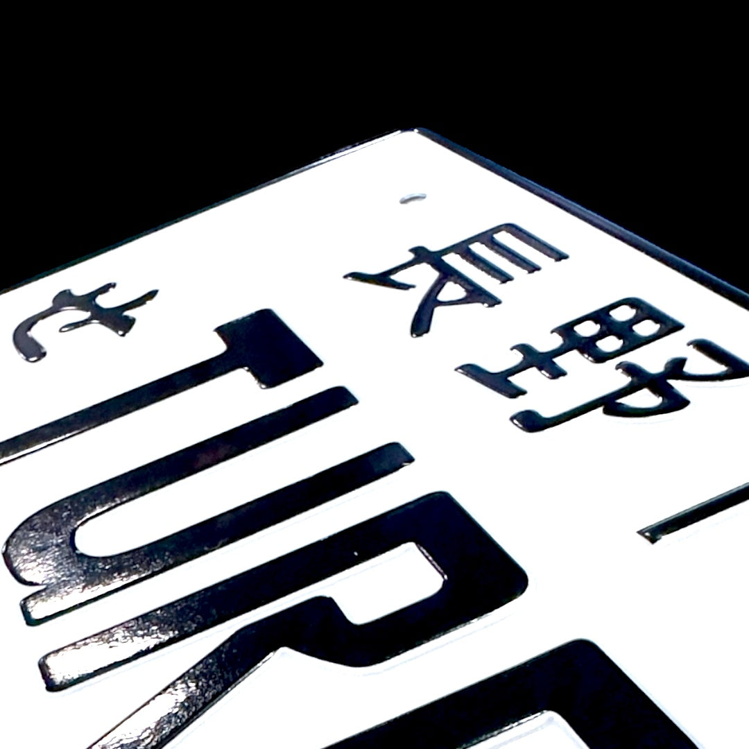 Turbo JDM License Plate 3