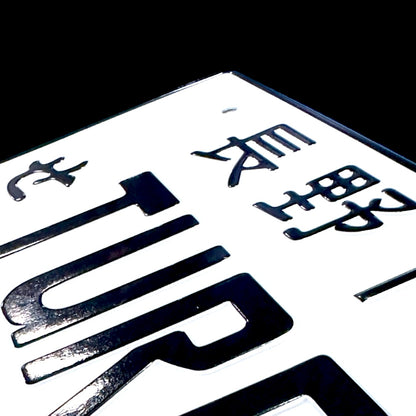Turbo JDM License Plate 3