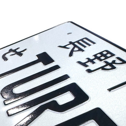 Turbo JDM License Plate 4